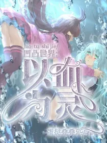 凹凸世界：以血为灵