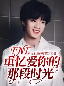 TNT：重忆爱你的那段时光