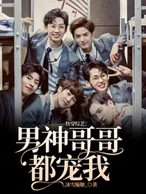 快穿综艺：男神哥哥都宠我