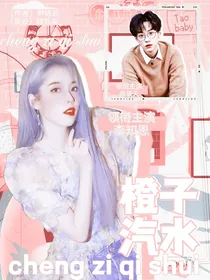 余景天：橙子汽水