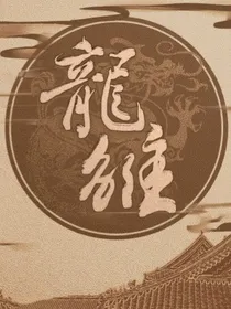 龙雏：御揽天下