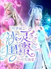 叶罗丽之冰灵闺蜜