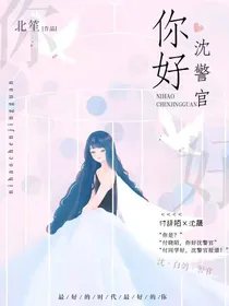 你好，沈警官