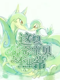 这只神奇宝贝不正常