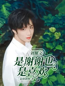 刘耀文：是谢谢也是喜欢