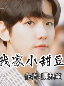 我家小甜豆