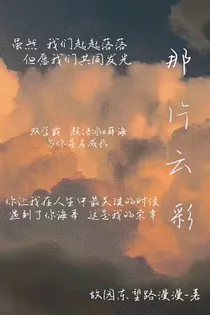 那片云彩