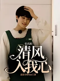 张真源：清风入我心