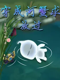 穿成河蟹求放过