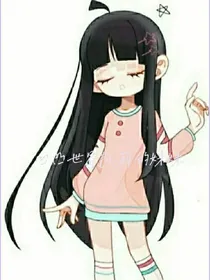 穿越凹凸世界之凯莉的妹妹