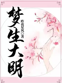 梦生大明