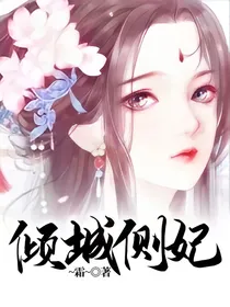 倾城侧妃
