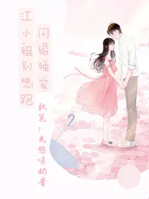 闪婚独宠：江小姐别想跑