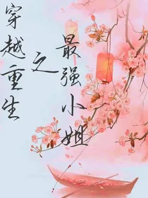 穿越重生之最强小姐-d187