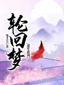 重生系列：轮回梦