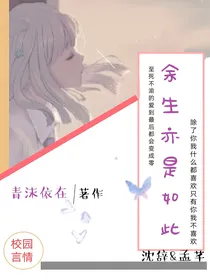 余生亦是如此