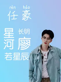任豪：星河长明