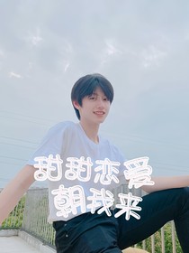 朱志鑫：甜甜恋爱朝我来