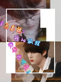 马嘉祺：我的狐狸傲娇也可爱