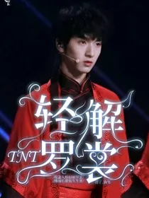 TNT——轻解罗裳