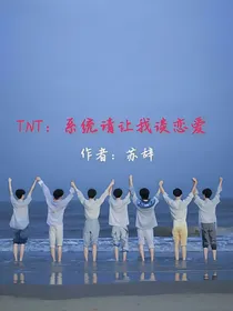 TNT：今天掐死系统了吗？