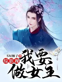 综影视：我要做女主