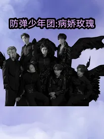 BTS：病娇玫瑰