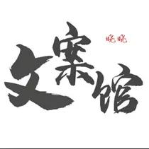 晓晓文案馆
