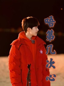 唔！第几次心动