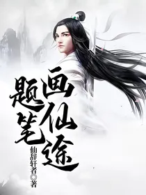 题笔画仙途