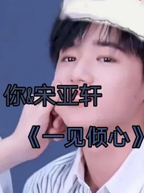 一见倾心了吗？