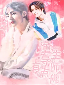 创造营2021：重生导师有点佛