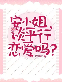 安小姐，谈平行恋爱吗？