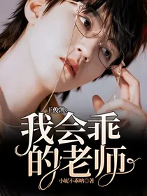 王俊凯：我会乖的老师