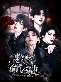 王炸：救赎命运曲