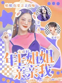 宋亚轩：年上姐姐亲亲我