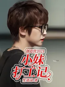 创造营2021小妹打工记