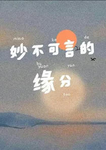 妙不可言的缘分