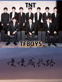 TFBOYS和TNT的朝暮