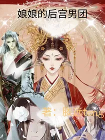 娘娘的后宫男团