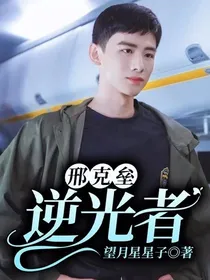 邢克垒：逆光者