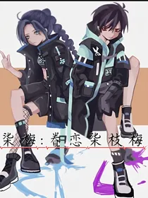 柒梅：眷恋柒枝梅
