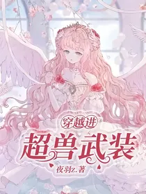 穿越进超兽武装