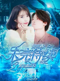 黄明昊：未完待续