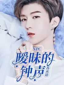 NPC：暧昧的钟声