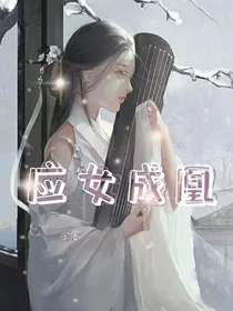 应女成凰