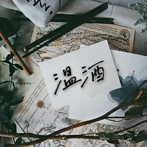 萌学园之温酒