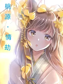 桃源：情劫