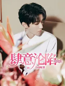 肆意沦陷