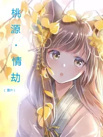桃源：情劫番外